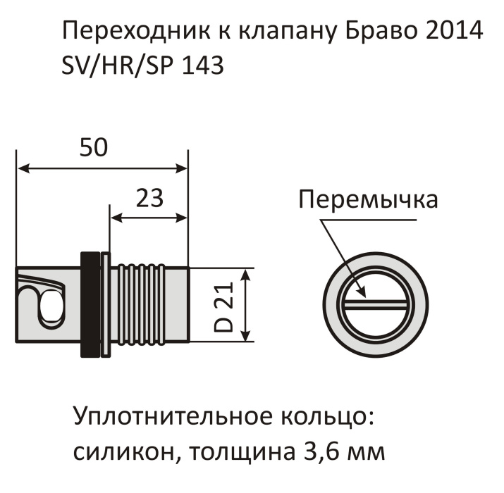 Переходник к клапану Bravo 2014/SV/HR SP143 - размеры