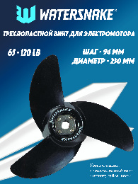 Винт для лодочного электромотора 3 лопасти 65-120 LBS