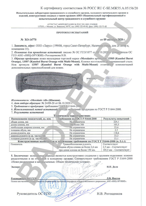 Нож Morakniv Kansbol Burnt Orange Multi-Mount - протокол испытаний