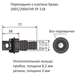 Переходник SP 718 к клапану Bravo 2001