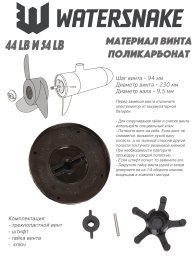 Винт для лодочного электромотора 3 лопасти 44-54 LBS
