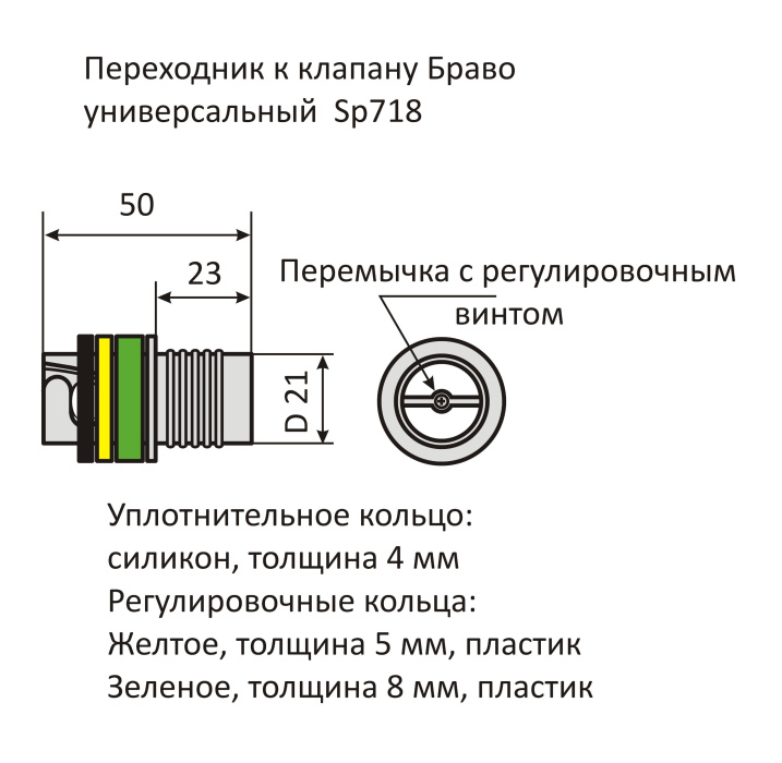 Переходник к клапану Браво универсальный SP 718 - размеры