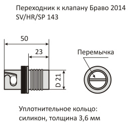 Переходник к клапану Bravo 2014/SV/HR SP143 - размеры