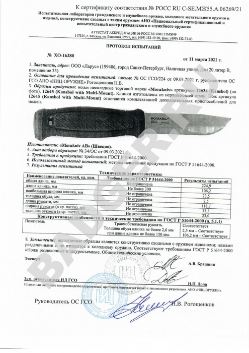 Нож Morakniv Kansbol Multi-Mount - протокол испытаний