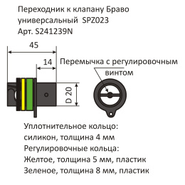 Переходник к клапану Браво SPZ023