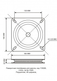 Поворотная платформа 115026, размеры