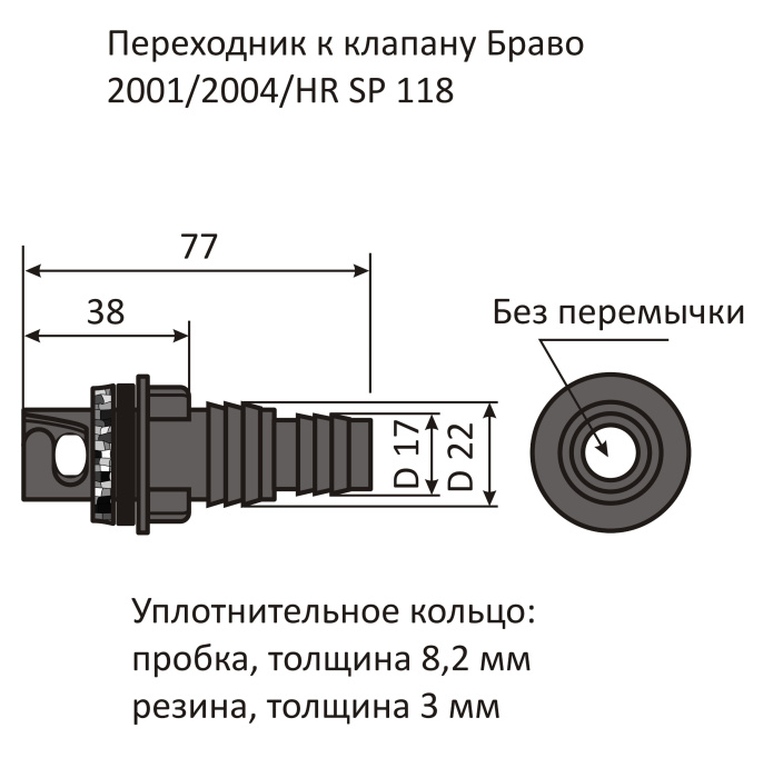 Переходник SP 718 к клапану Bravo 2001
