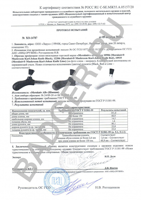 Грибной нож Morakniv Mushroom Black - протокол испытаний
