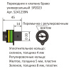 Переходник к клапану Браво SPZ023