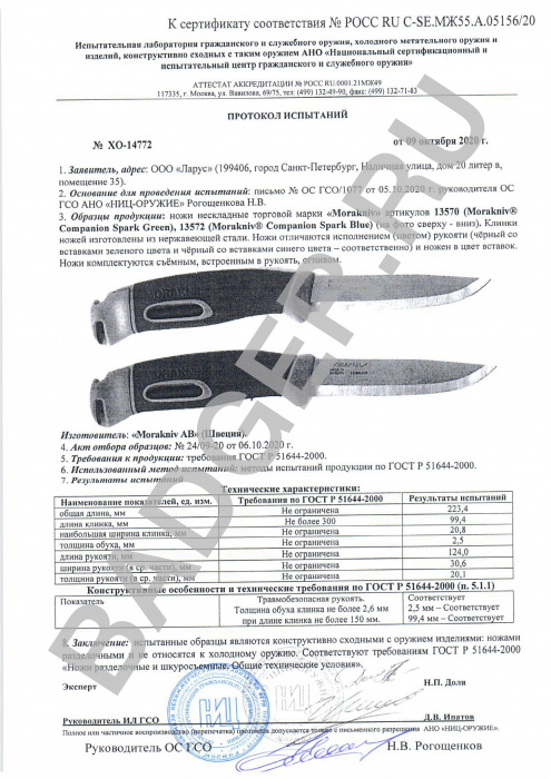 Нож Morakniv Companion Spark (S) Blue - протокол испытаний