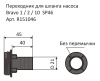 Переходник для шланга насоса Bravo 1/2/10 SP46 - размеры