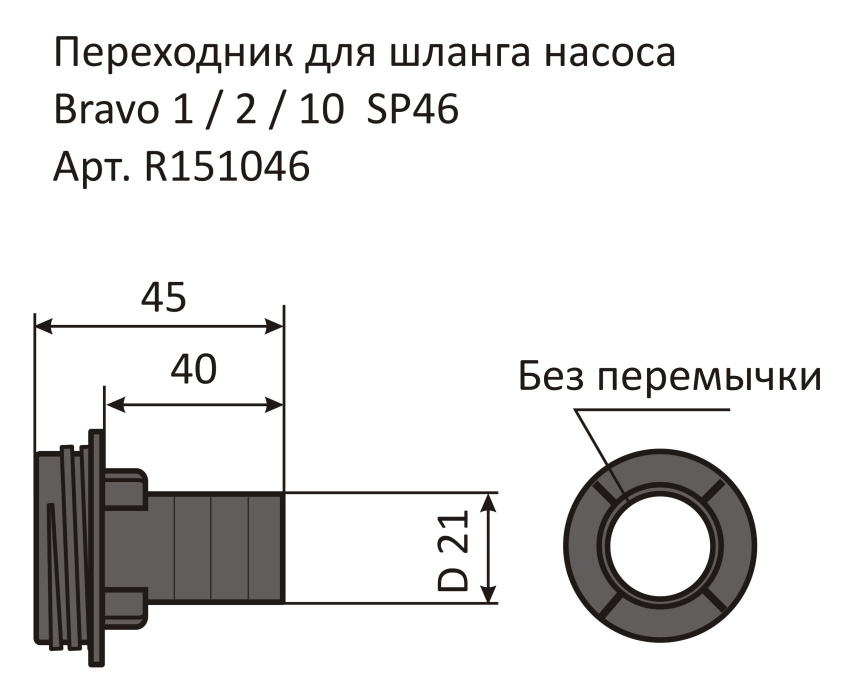 Переходник для шланга насоса Bravo 1/2/10 SP46 - размеры