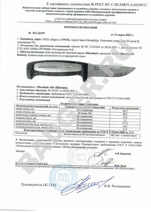 Нож Morakniv Robust - протокол испытаний