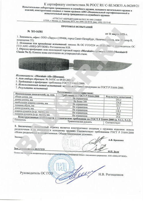 Нож Morakniv Classic №3 (С) - протокол испытаний
