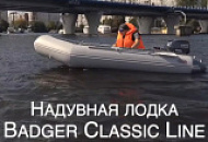 Новые видео на нашем Youtube канале: лодка Badger Classic Line