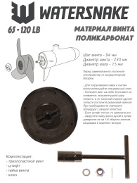 Винт для лодочного электромотора 3 лопасти 65-120 LBS