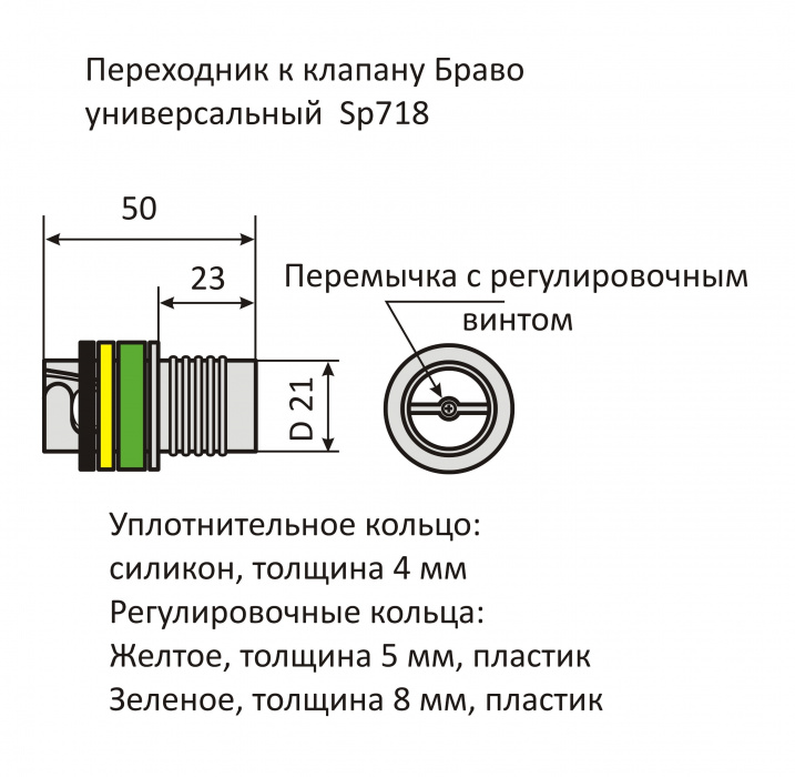 Переходник к клапану Браво универсальный SP 718 - размеры