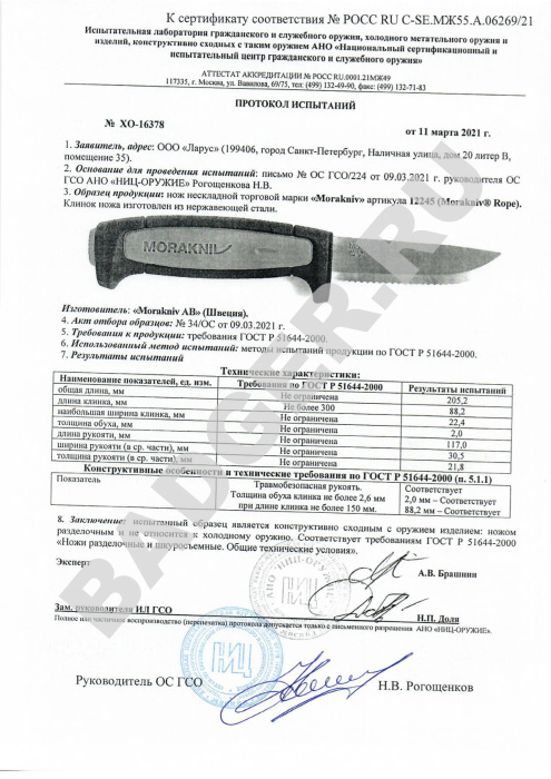 Нож Morakniv Rope - протокол испытаний