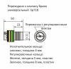 Переходник к клапану Браво универсальный SP 718 - размеры