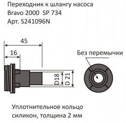 Переходник к клапану Bravo 2000 SP734 - размеры