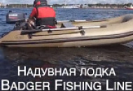 Новые видео на нашем Youtube канале: лодка Badger Fishing Line