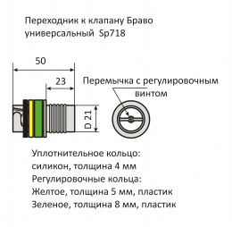 Переходник к клапану Браво универсальный SP 718 - размеры