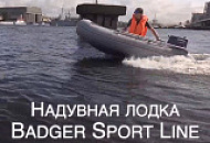Новые видео на нашем Youtube канале: лодка Badger Sport Line 300