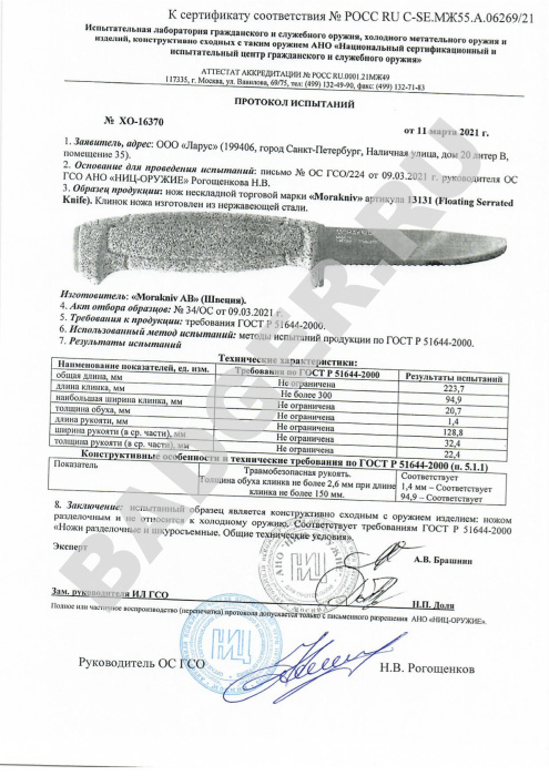 Нож плавающий Morakniv Floating Serrated - протокол испытаний