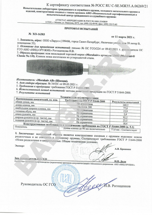 Нож Morakniv Classic №1/0 - протокол испытаний
