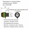 Переходник к клапану Браво SPZ023