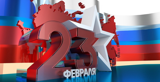 23 февраля!