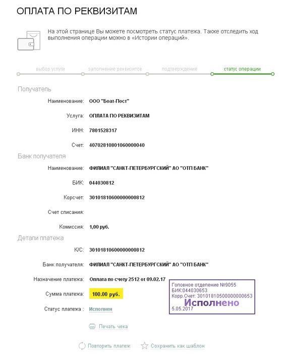 Статус платежа 2024. Статус платежа. Реквизиты платежа Сбербанк. Статус оплаты. Статусы платежа в банке.